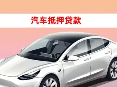 办理高新园区车辆抵押贷款需要什么条件，优势以及结清手续?