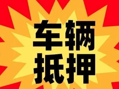 高新园区汽车抵押贷款利息一般是多少？